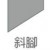 斜腳-K2