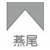 燕尾-K3