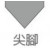 尖腳-K5