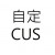 自定 CUS
