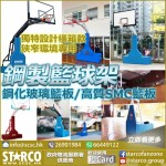 STARCO BKST6 鋼製籃球架系列