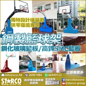 STARCO BKST6 鋼製籃球架系列
