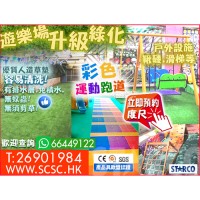 STARCO EDGN21 遊樂場升級綠化