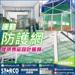 STARCO SNT26A 運動防護網
