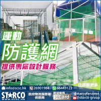 STARCO SNT26A 運動防護網