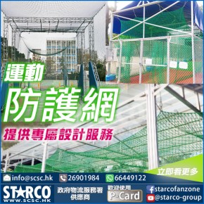STARCO SNT26A 運動防護網