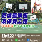 STARCO UDBKHP 更換籃球板及保養工程