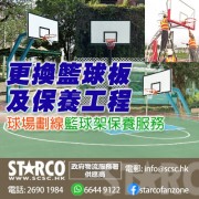 STARCO UDBKHP 更換籃球板及保養工程
