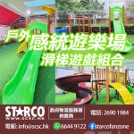 STARCO WPY60A 戶外感統遊樂場 滑梯遊戲組合