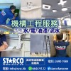 STARCO NDDEC4 機構工程服務 - 水,電,油漆,泥水