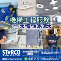 STARCO NDDEC4 機構工程服務 - 水,電,油漆,泥水
