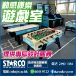 STARCO MAGMP6 動感康樂遊戲室 專屬設計服務