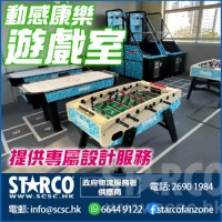 STARCO MAGMP6 動感康樂遊戲室 專屬設計服務