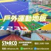 STARCO UDFLR7 戶外運動地板
