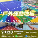 STARCO UDFLR7 戶外運動地板 /地墊