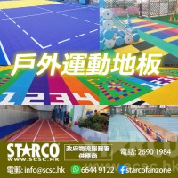 STARCO UDFLR7 戶外運動地板 /地墊