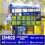 STARCO PERM23 體育室設計及翻新工程