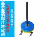 BBR106 槓鈴片架 (可移動)