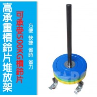 BBR106 槓鈴片架 (可移動)