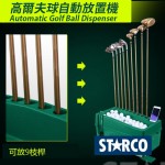 STARCO KR205 高爾夫球自動放球機