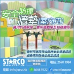 STARCO WLMT3 室內遊戲活動室安全牆墊 歐盟認證 / 香港消防安全認證規格
