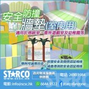 STARCO WLMT3 室內遊戲活動室安全牆墊 歐盟認証 / 香港消防安全認証規格