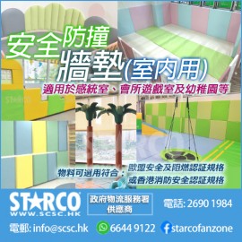 STARCO WLMT3 室內遊戲活動室安全牆墊 歐盟認証 / 香港消防安全認証規格