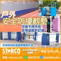 STARCO WPUD1 戶外安全防撞軟墊 歐盟規格