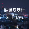 EQMRENT1 裝備及器材租用服務