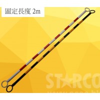 RCNP2M 雪糕筒連接竿