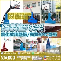 STARCO BKST6 鋼製籃球架系列
