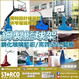 STARCO BKST6 鋼製籃球架系列