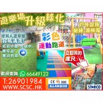 STARCO EDGN21 遊樂場升級綠化