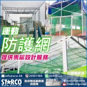 STARCO SNT26A 運動防護網