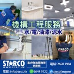 STARCO NDDEC4 機構工程服務 - 水,電,油漆,泥水