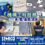 STARCO NDDEC4 機構工程服務 - 水,電,油漆,泥水