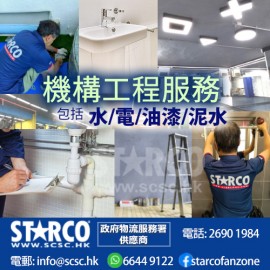 STARCO NDDEC4 機構工程服務 - 水,電,油漆,泥水