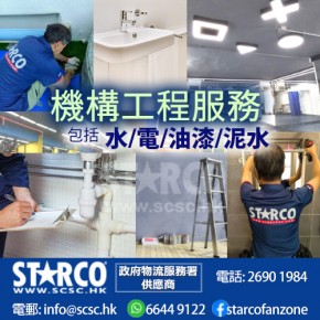 STARCO NDDEC4 機構工程服務 - 水,電,油漆,泥水