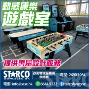 STARCO MAGMP6 動感康樂遊戲室 專屬設計服務