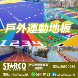 STARCO UDFLR7 戶外運動地板
