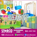 STARCO STSRK3 建造感統室方案