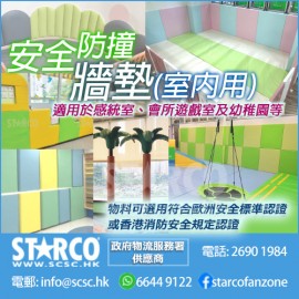STARCO WLMT3 室內遊戲活動室安全牆墊 歐盟認證 / 香港消防安全認證規格