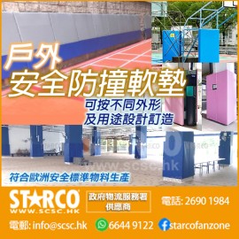 STARCO WPUD1 戶外安全防撞軟墊 歐盟規格